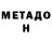 МЕТАДОН кристалл Helio Andre